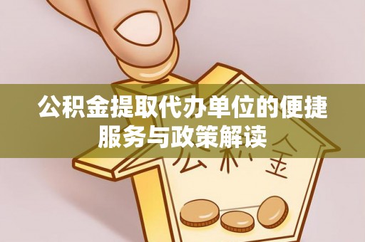 潮安公积金提取代办单位的便捷服务与政策解读