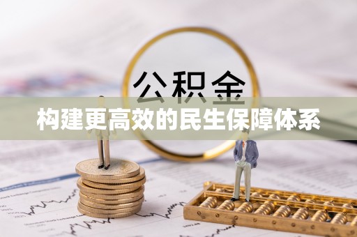 潮安构建更高效的民生保障体系
