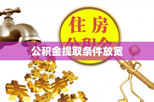潮安公积金提取条件放宽