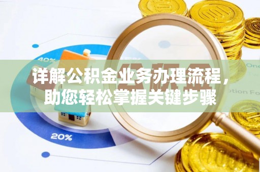 潮安详解公积金业务办理流程，助您轻松掌握关键步骤