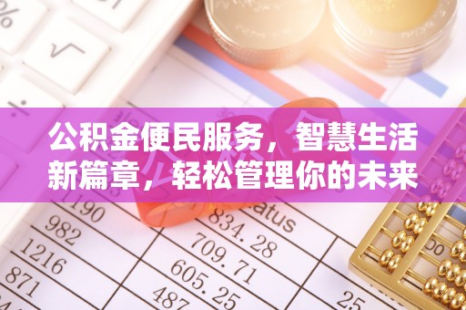 潮安公积金便民服务，智慧生活新篇章，轻松管理你的未来