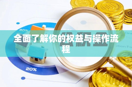 潮安全面了解你的权益与操作流程