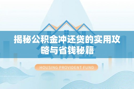 潮安揭秘公积金冲还贷的实用攻略与省钱秘籍