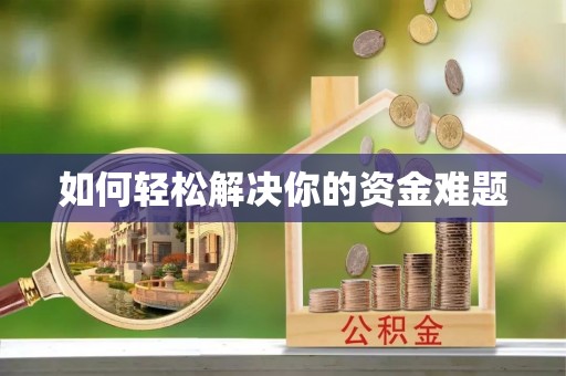 潮安如何轻松解决你的资金难题