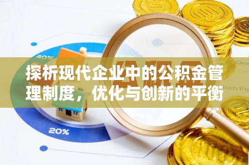 潮安探析现代企业中的公积金管理制度，优化与创新的平衡
