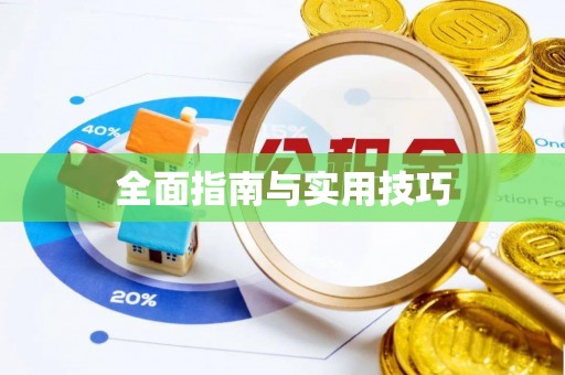 潮安全面指南与实用技巧