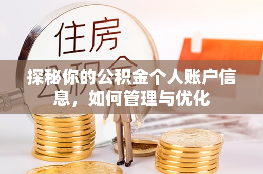 潮安探秘你的公积金个人账户信息，如何管理与优化