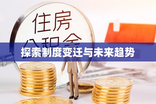 潮安探索制度变迁与未来趋势