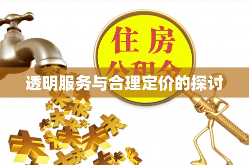 潮安透明服务与合理定价的探讨