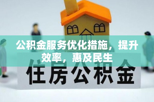 潮安公积金服务优化措施，提升效率，惠及民生