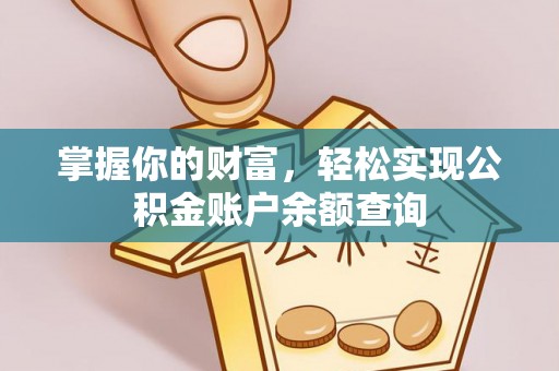 潮安掌握你的财富，轻松实现公积金账户余额查询