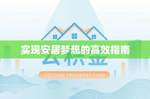 潮安实现安居梦想的高效指南