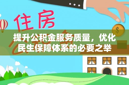 潮安提升公积金服务质量，优化民生保障体系的必要之举