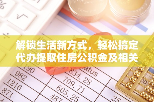 潮安解锁生活新方式，轻松搞定代办提取住房公积金及相关手续
