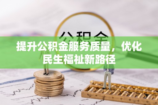 潮安提升公积金服务质量，优化民生福祉新路径
