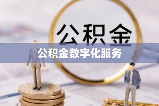 潮安公积金数字化服务
