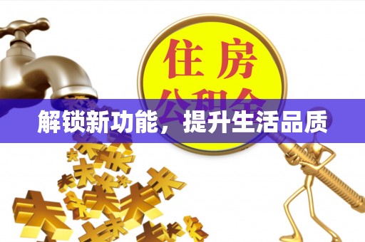 潮安解锁新功能，提升生活品质