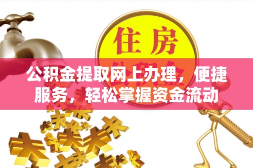潮安公积金提取网上办理，便捷服务，轻松掌握资金流动