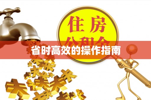 潮安省时高效的操作指南