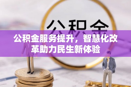 潮安公积金服务提升，智慧化改革助力民生新体验