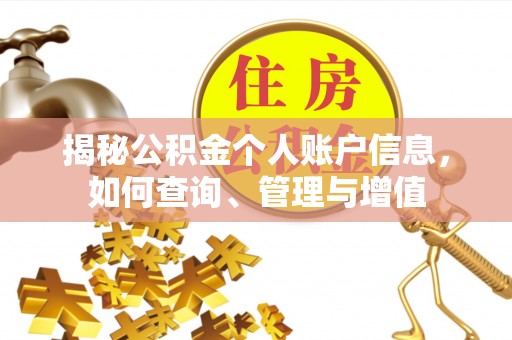潮安揭秘公积金个人账户信息，如何查询、管理与增值