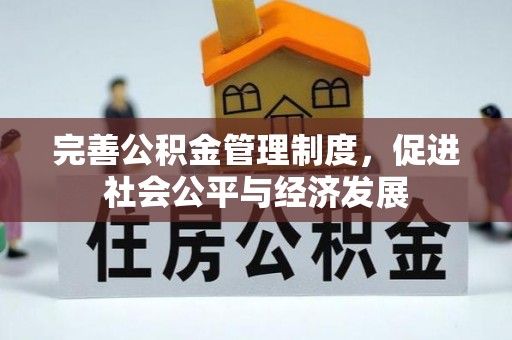 潮安完善公积金管理制度，促进社会公平与经济发展