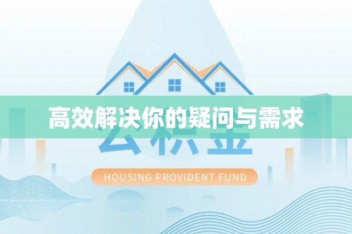 潮安高效解决你的疑问与需求