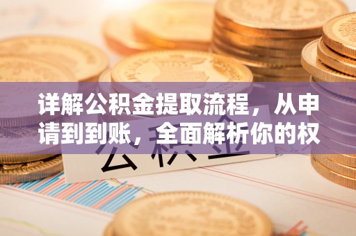 潮安详解公积金提取流程，从申请到到账，全面解析你的权益与操作步骤