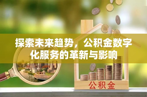 潮安探索未来趋势，公积金数字化服务的革新与影响