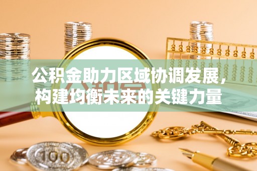 潮安公积金助力区域协调发展，构建均衡未来的关键力量