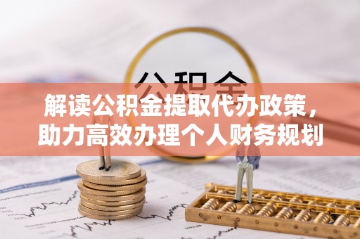 潮安解读公积金提取代办政策，助力高效办理个人财务规划