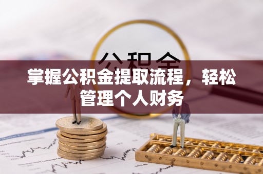 潮安掌握公积金提取流程，轻松管理个人财务