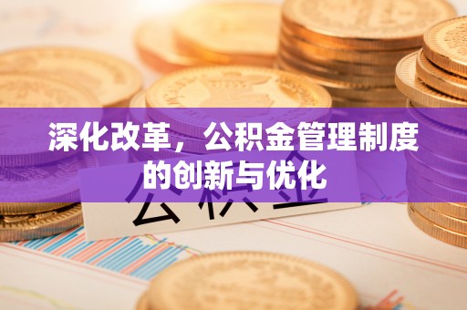 潮安深化改革，公积金管理制度的创新与优化