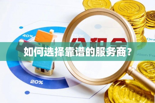 潮安如何选择靠谱的服务商？