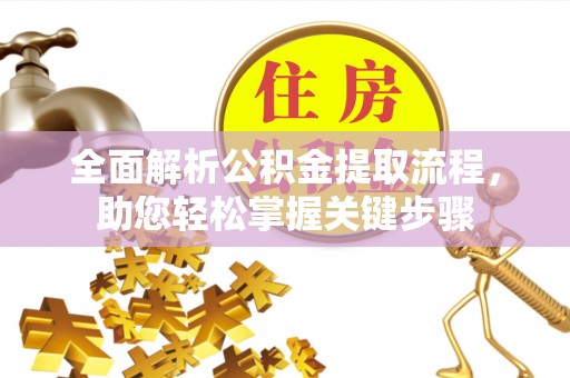 潮安全面解析公积金提取流程，助您轻松掌握关键步骤