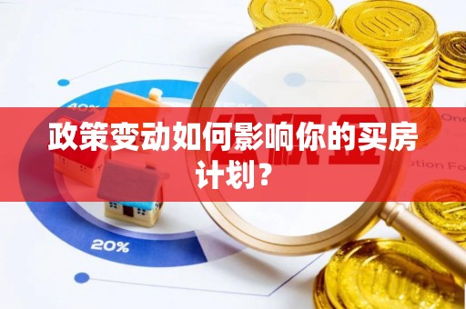 潮安政策变动如何影响你的买房计划？