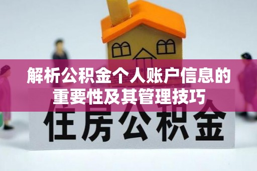 潮安解析公积金个人账户信息的重要性及其管理技巧