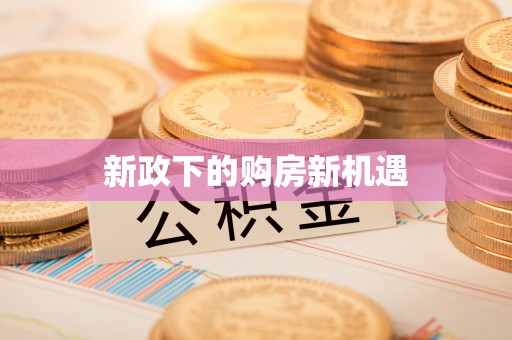 潮安新政下的购房新机遇