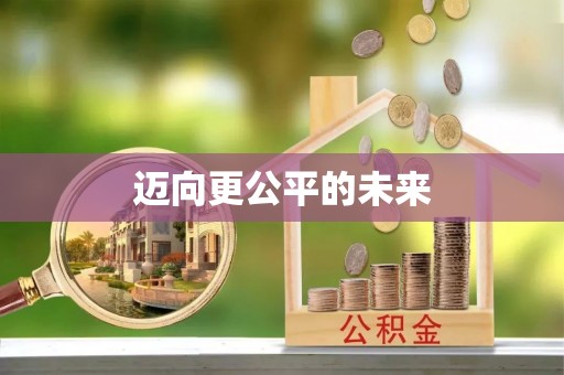 潮安迈向更公平的未来