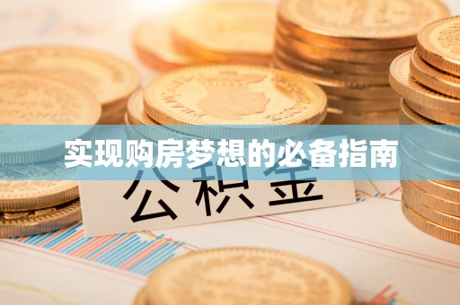 潮安实现购房梦想的必备指南