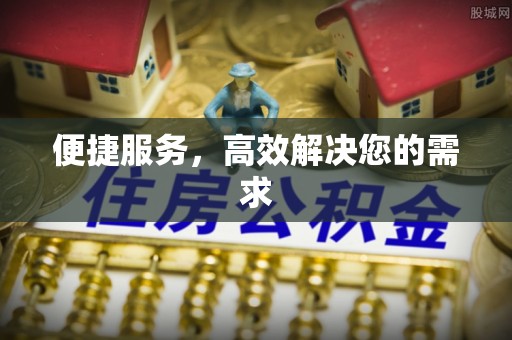 潮安便捷服务，高效解决您的需求