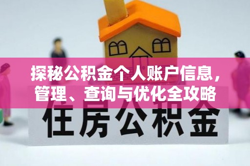 潮安探秘公积金个人账户信息，管理、查询与优化全攻略