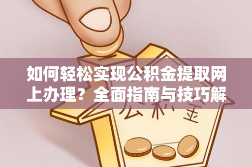 潮安如何轻松实现公积金提取网上办理？全面指南与技巧解析