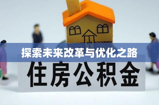 潮安探索未来改革与优化之路