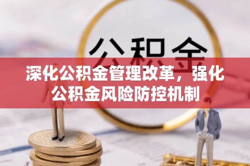 潮安深化公积金管理改革，强化公积金风险防控机制