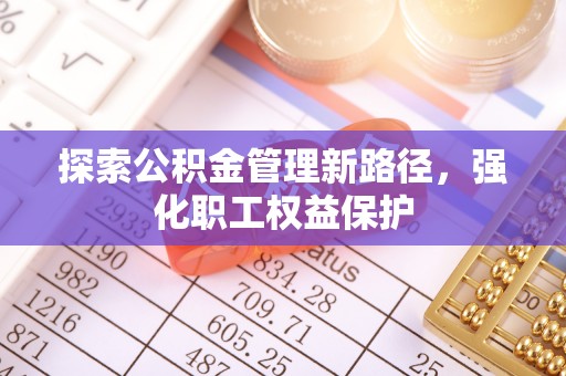 潮安探索公积金管理新路径，强化职工权益保护
