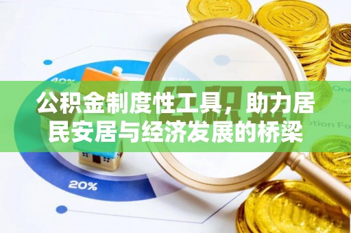 潮安公积金制度性工具，助力居民安居与经济发展的桥梁