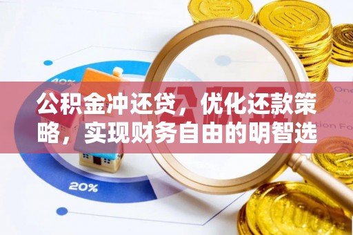 潮安公积金冲还贷，优化还款策略，实现财务自由的明智选择