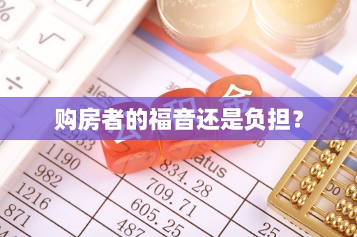 潮安购房者的福音还是负担？