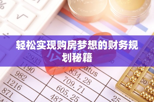 潮安轻松实现购房梦想的财务规划秘籍